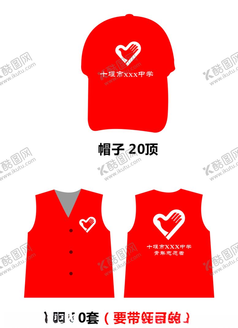 编号：46086607010710586233【酷图网】源文件下载-志愿者帽子衣服