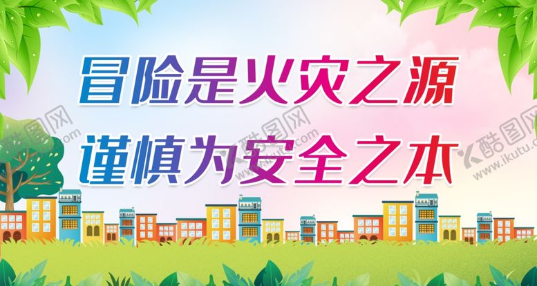 编号：73685410120623196923【酷图网】源文件下载-冒险是火灾之源