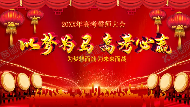 编号：98423709131948158391【酷图网】源文件下载-以梦为马高考必赢