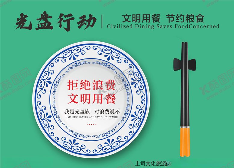 编号：27610409190704569452【酷图网】源文件下载-光盘行动文明用餐拒绝浪费