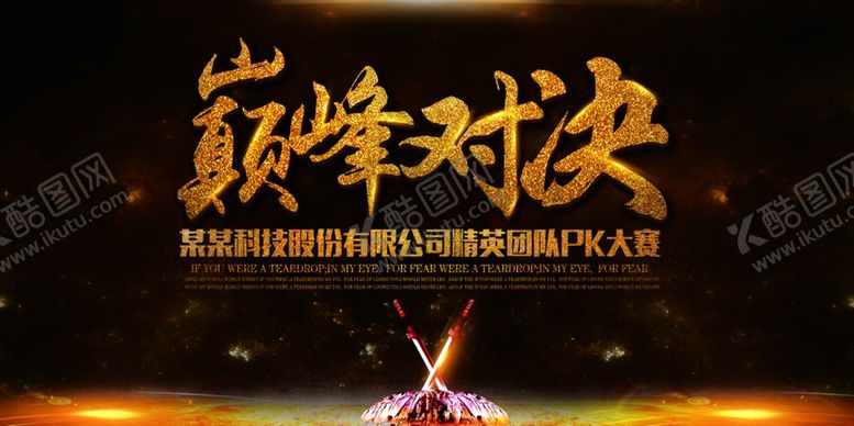 编号：65005605130613236462【酷图网】源文件下载-巅峰对决PK大赛展板CMYK