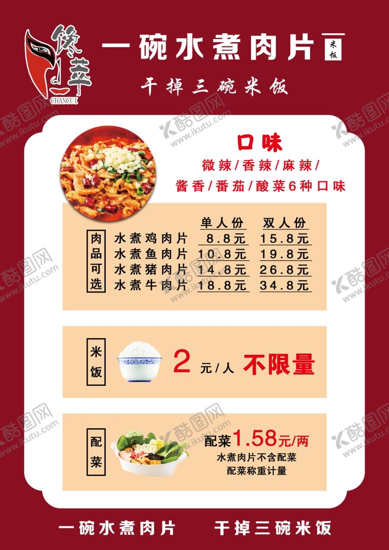 编号：14765802071904204156【酷图网】源文件下载-水煮肉片菜单