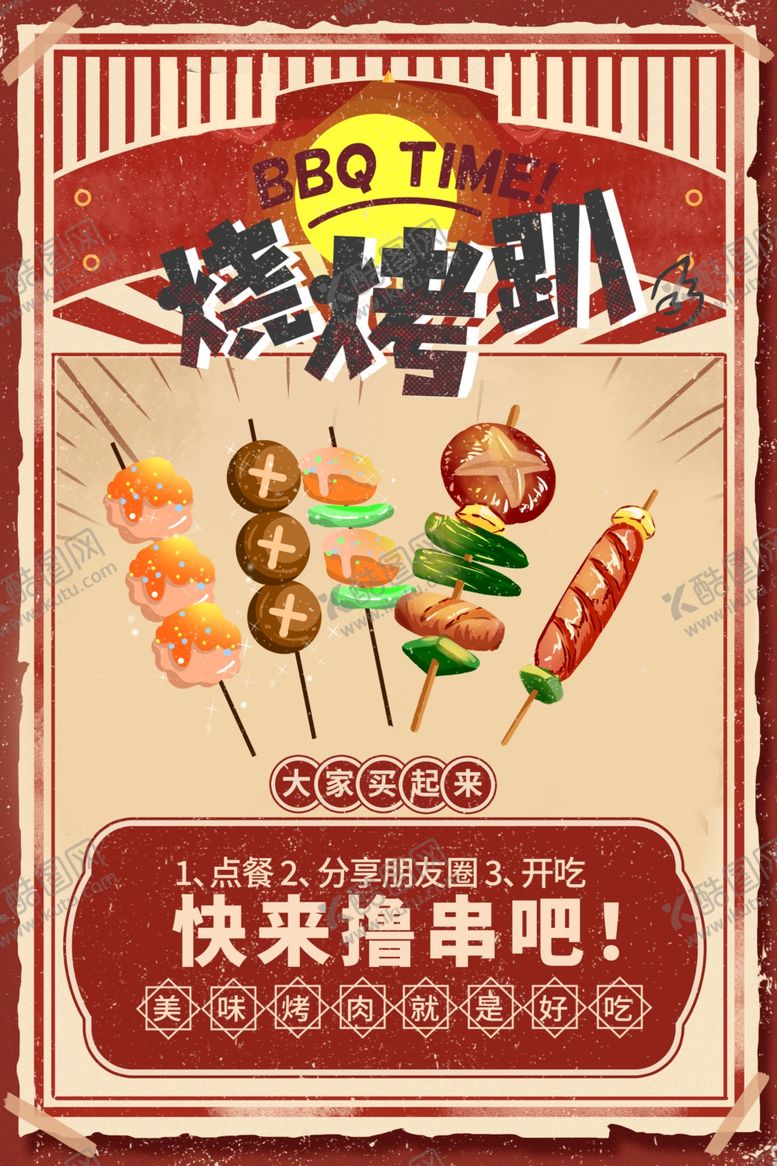 编号：30037302090351351223【酷图网】源文件下载-烧烤海报