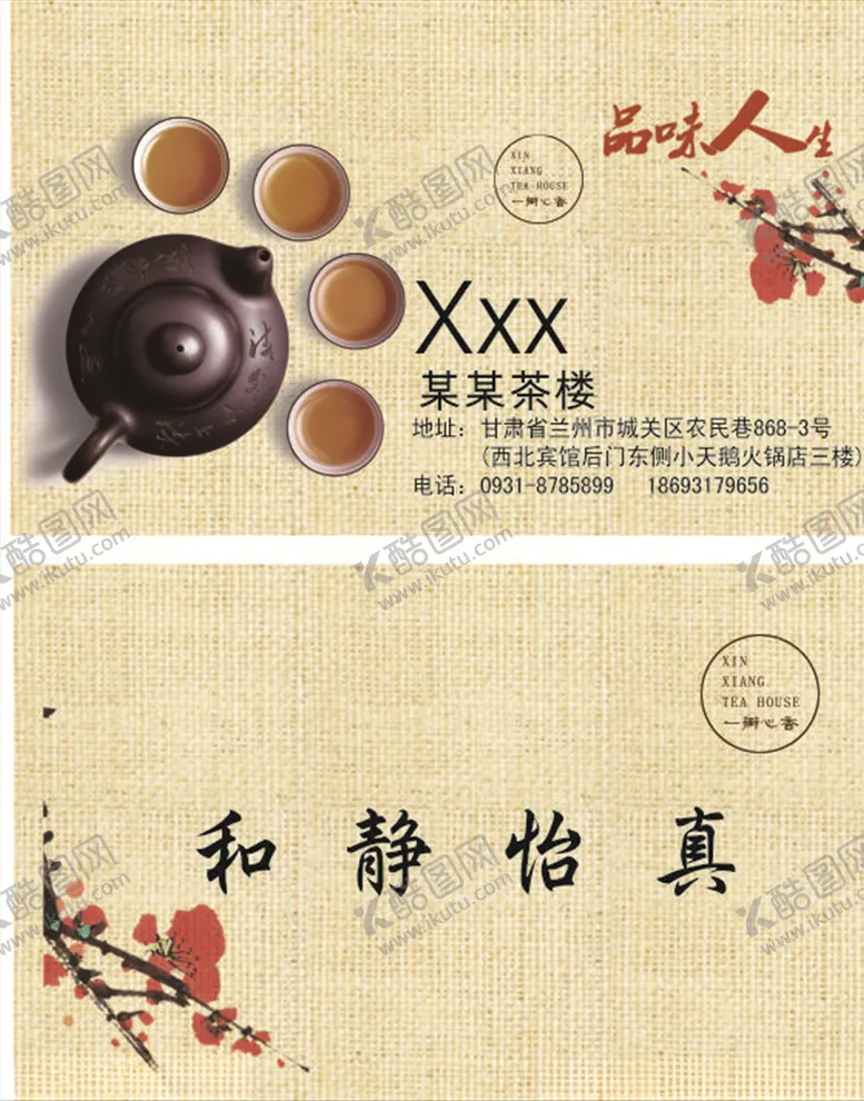 编号：77325809130518213834【酷图网】源文件下载-茶楼名片
