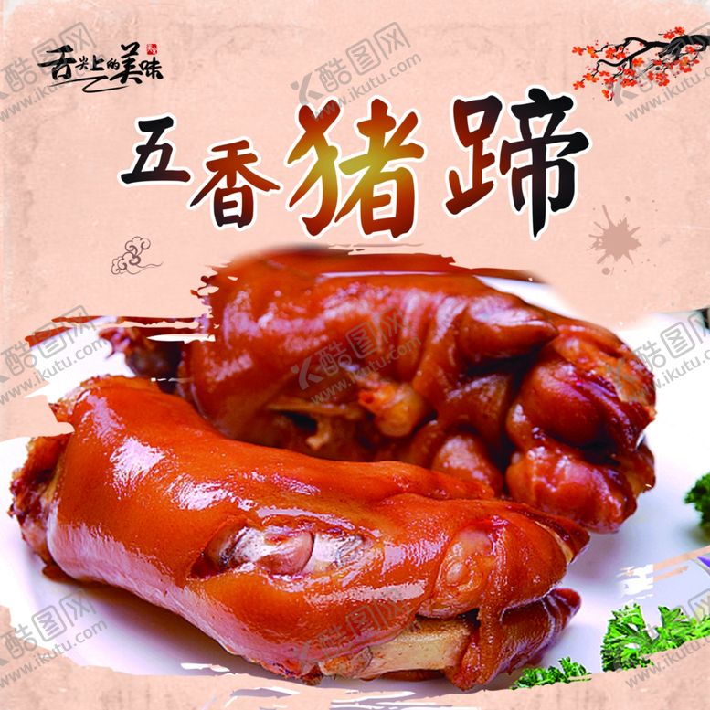 编号：70973307140456191477【酷图网】源文件下载-猪蹄海报