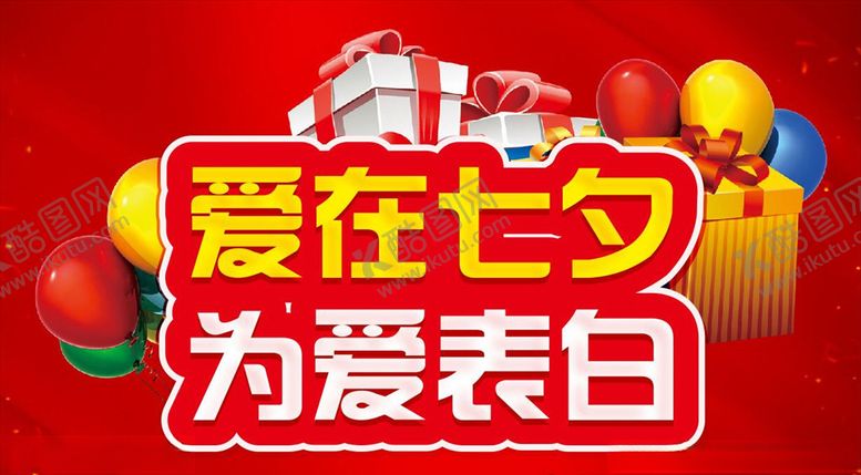 编号：87539705121152415305【酷图网】源文件下载-爱在七夕为爱表白活动主题