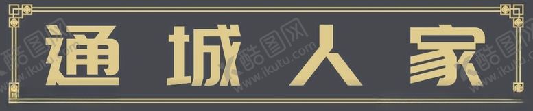 编号：73079912130024091211【酷图网】源文件下载-古风特色招牌画面效果