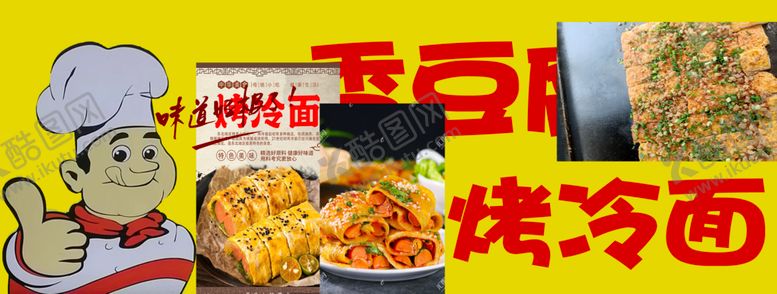 编号：19135102200333232757【酷图网】源文件下载-香豆腐烤冷面
