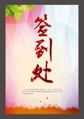 签到处