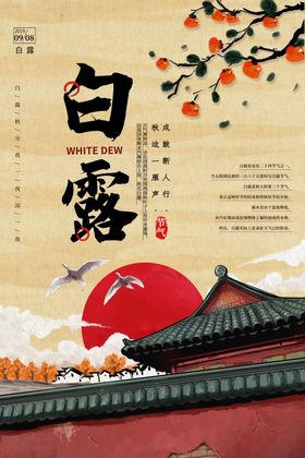 白露传统节日活动宣传海报素材