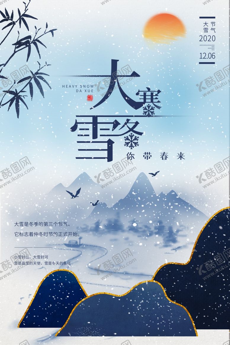 编号：75749803270022104833【酷图网】源文件下载-大雪二十四节气海报图片