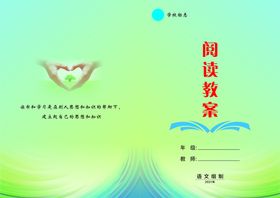 编号：58649210181011144478【酷图网】源文件下载-学校阅读教案