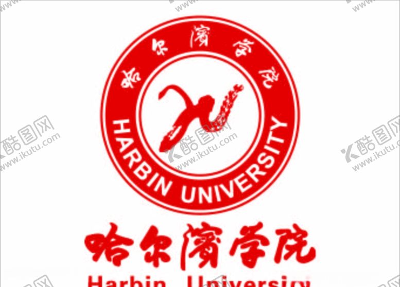 编号：27082710301351303446【酷图网】源文件下载-哈尔滨学院