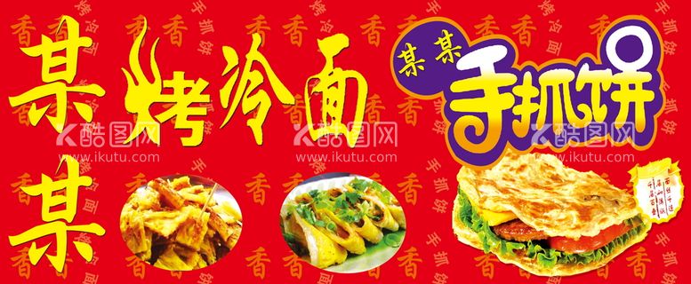 编号：34553511270709546031【酷图网】源文件下载-烤冷面手抓饼美食海报