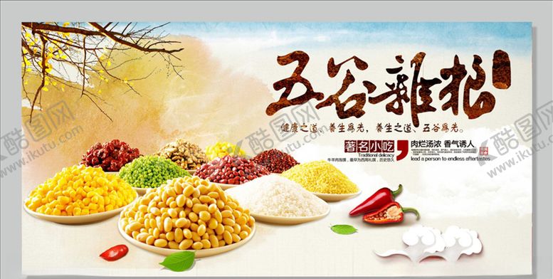 编号：77571105030357083860【酷图网】源文件下载-五谷杂粮