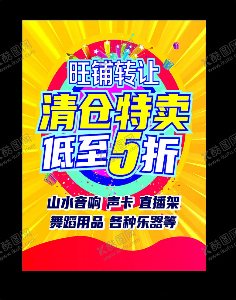 编号：65880812172246308665【酷图网】源文件下载-清仓特卖低至5折旺铺转让
