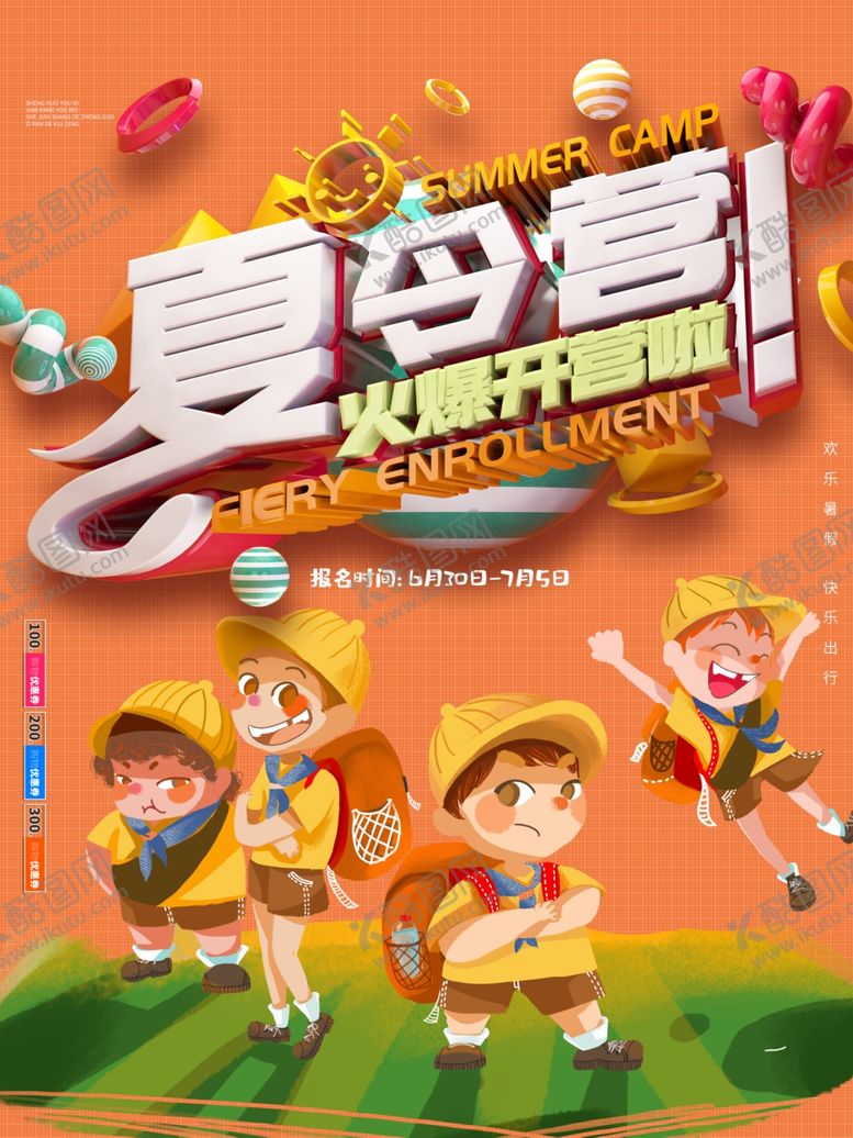 编号：43752009151323168645【酷图网】源文件下载-夏令营
