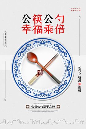公勺公筷