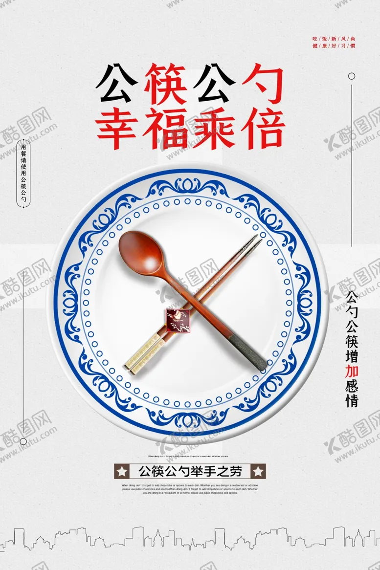 编号：65541906260556387888【酷图网】源文件下载-公勺公筷