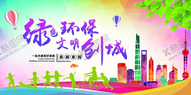 编号：40349810011808443832【酷图网】源文件下载-环保文明城市创城卫生城市