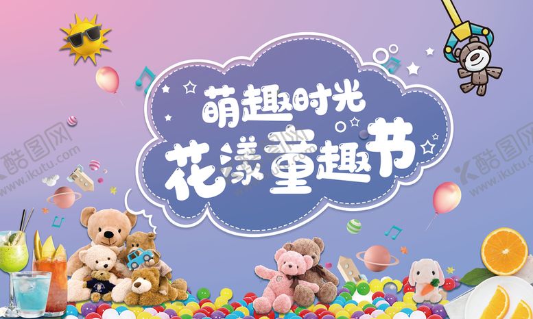 编号：96542109151337261657【酷图网】源文件下载-房地产暖场夹娃娃水果背景板