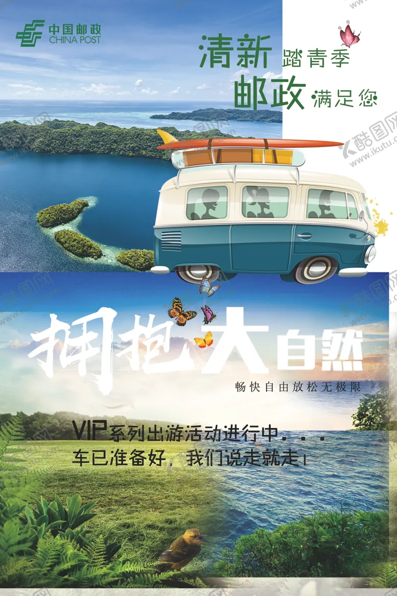 编号：40865204241702006057【酷图网】源文件下载-春游海报