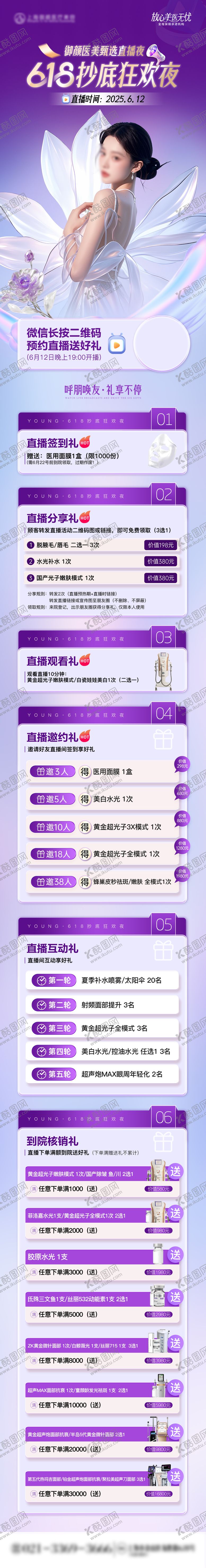 编号：47753506172100061694【酷图网】源文件下载-医美电商直播礼遇长图海报