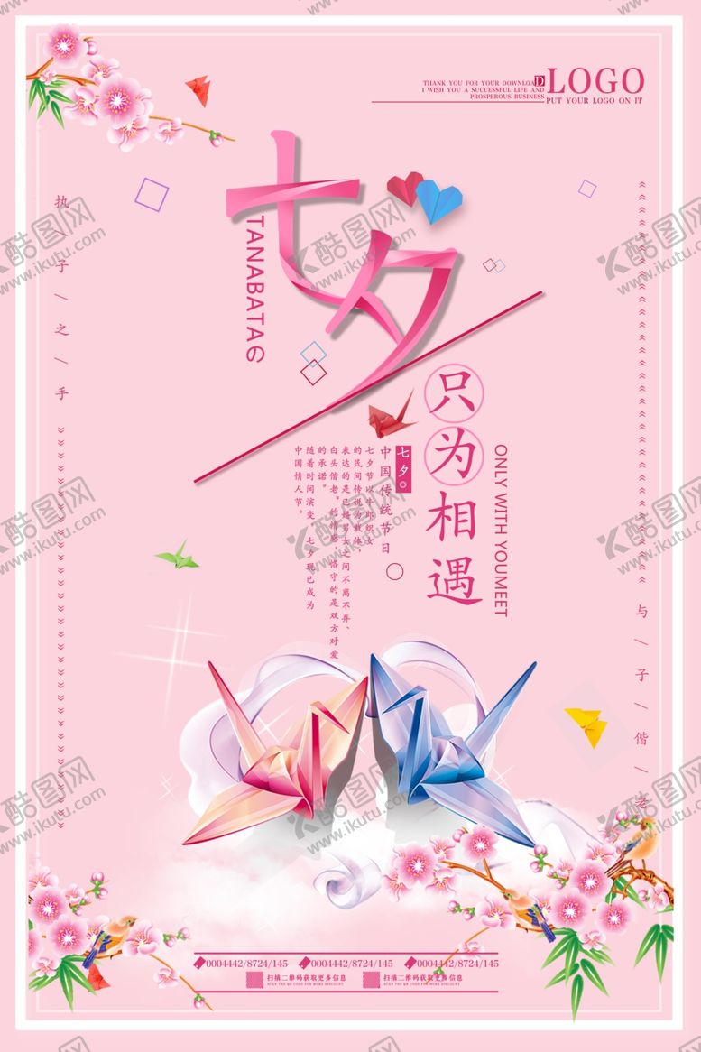 编号：50945106181513036354【酷图网】源文件下载-七夕海报