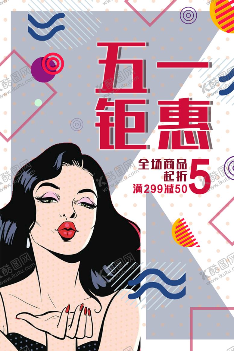 编号：50326109220647390324【酷图网】源文件下载-五一钜惠
