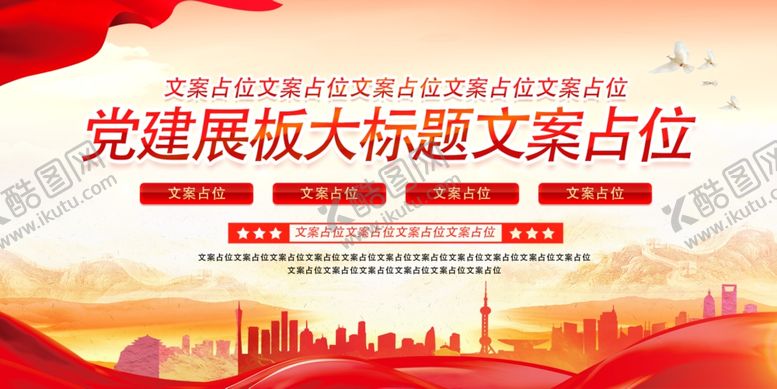 编号：49514801191744264898【酷图网】源文件下载-党建展板