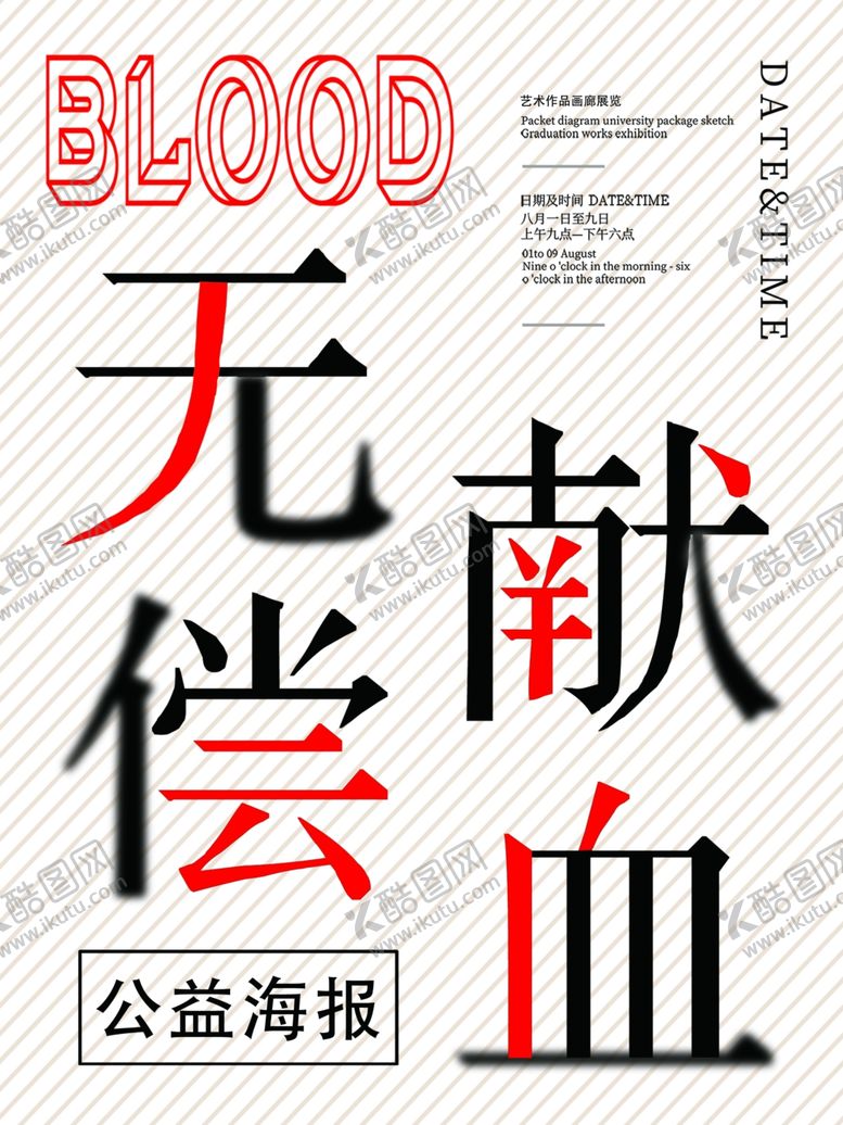 编号：69910407090342257537【酷图网】源文件下载-无偿献血