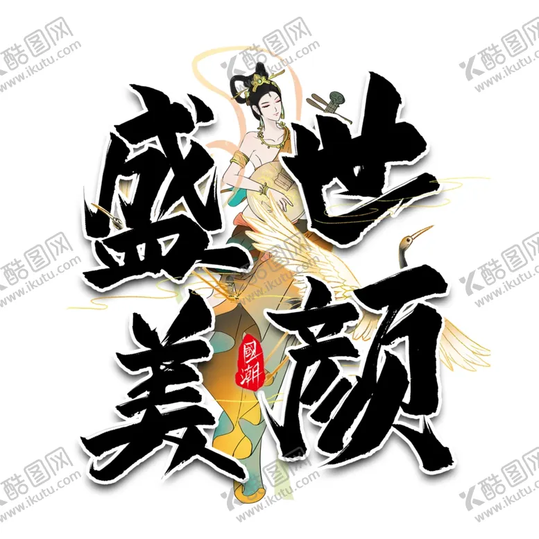 编号：22031105070035142245【酷图网】源文件下载-盛世美颜