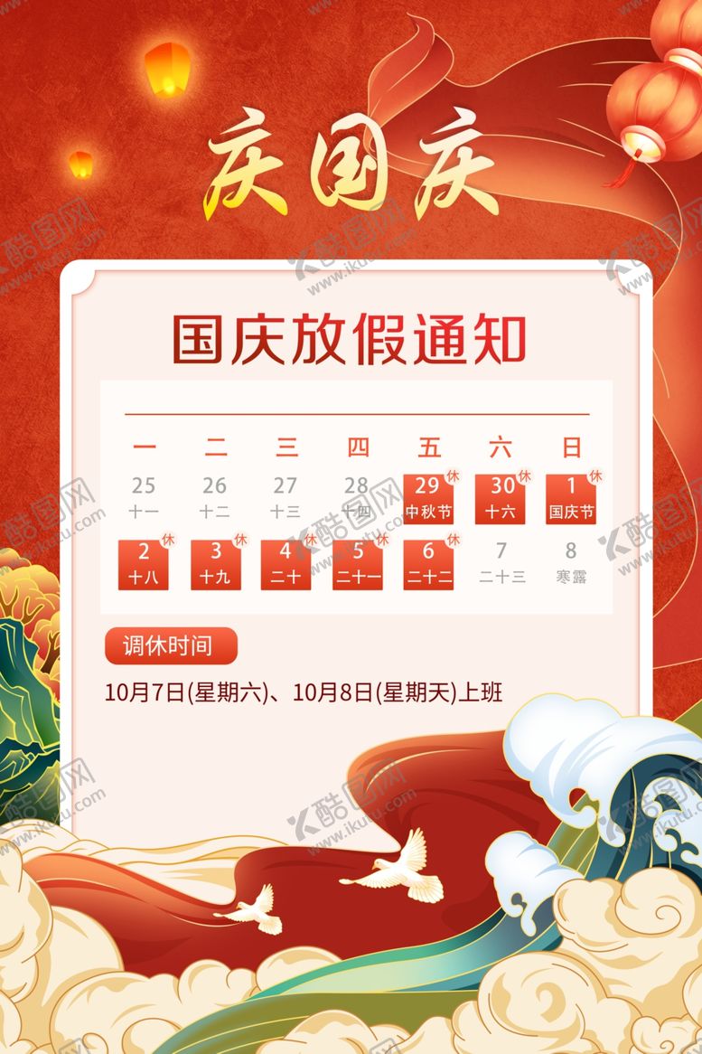 编号：40012202232209435926【酷图网】源文件下载-国庆放假通知