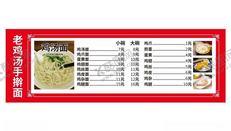 编号：10223006300337456563【酷图网】源文件下载-老鸡汤手擀面菜单