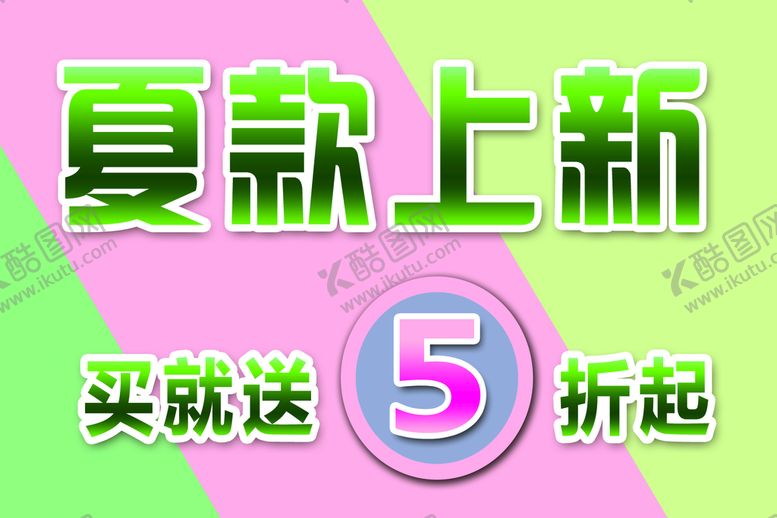 编号：36840709152345213698【酷图网】源文件下载-夏季促销