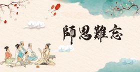 师恩难忘