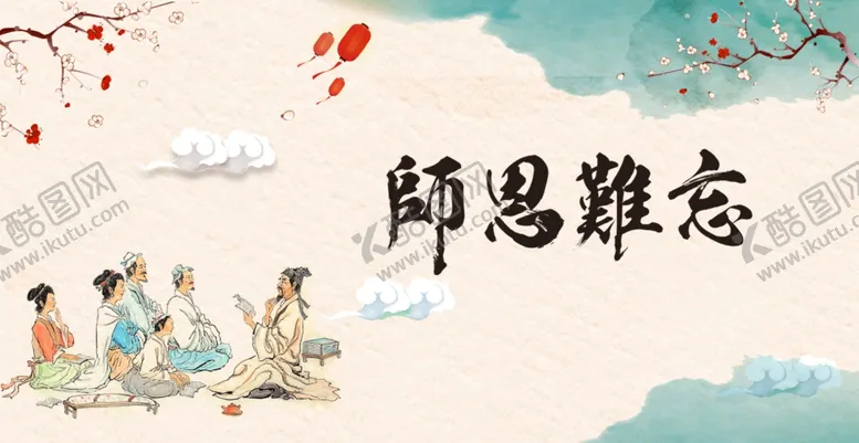 编号：73867606242102253467【酷图网】源文件下载-师恩难忘