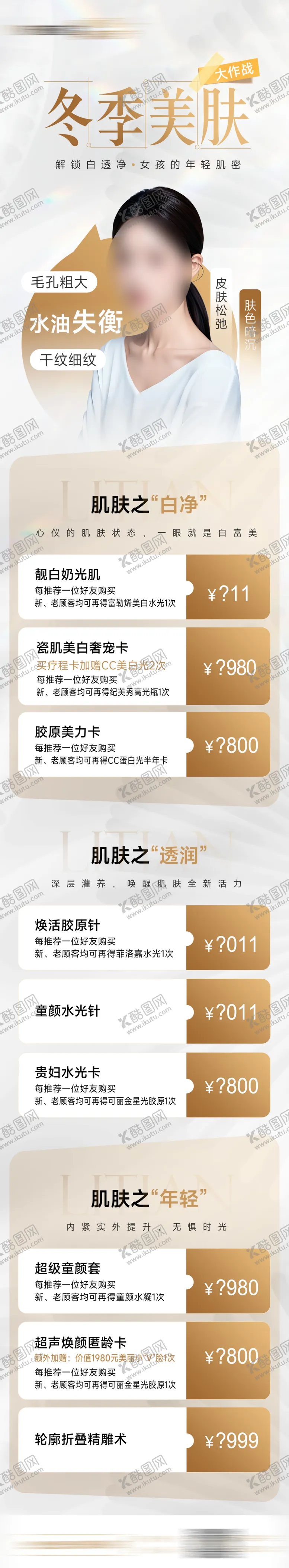 编号：55302301272054533674【酷图网】源文件下载-医美冬季活动套餐卡项长图