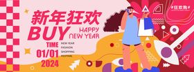 2024新年狂欢购物背景板 