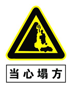 当心塌方
