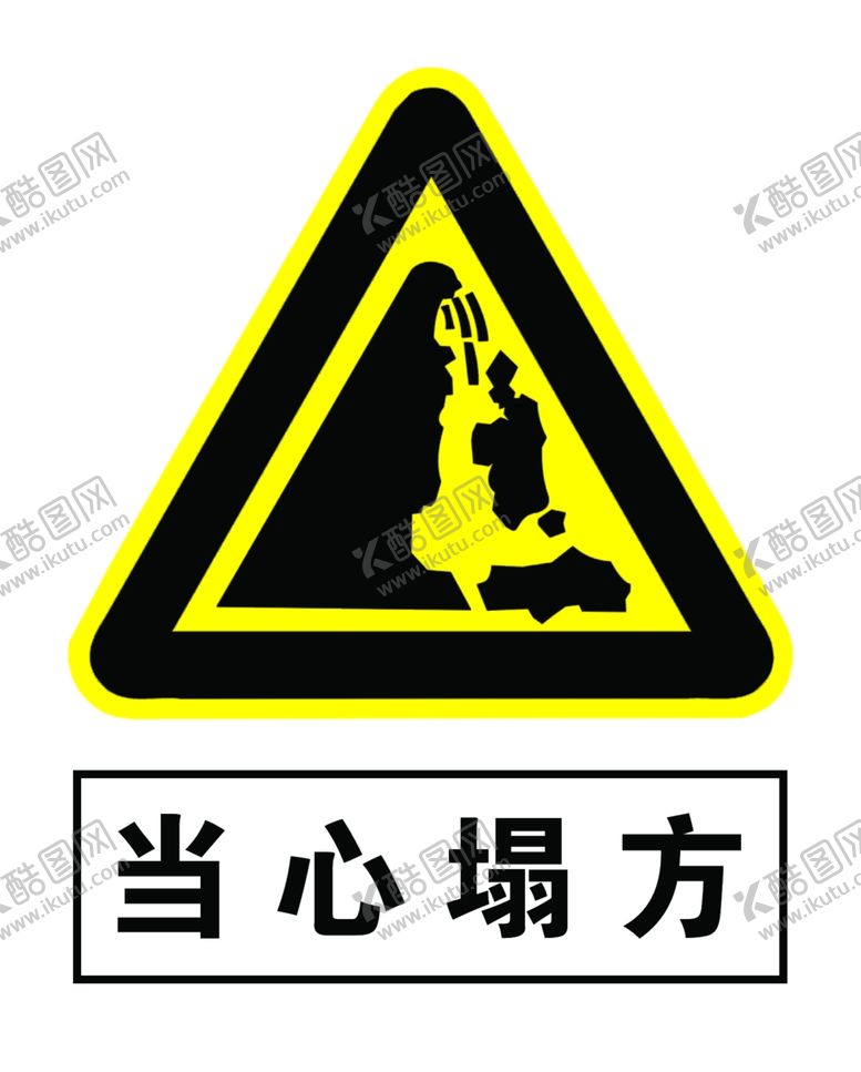 编号：34094509101424527360【酷图网】源文件下载-当心塌方