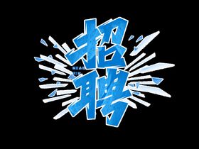 招聘人企业社团工