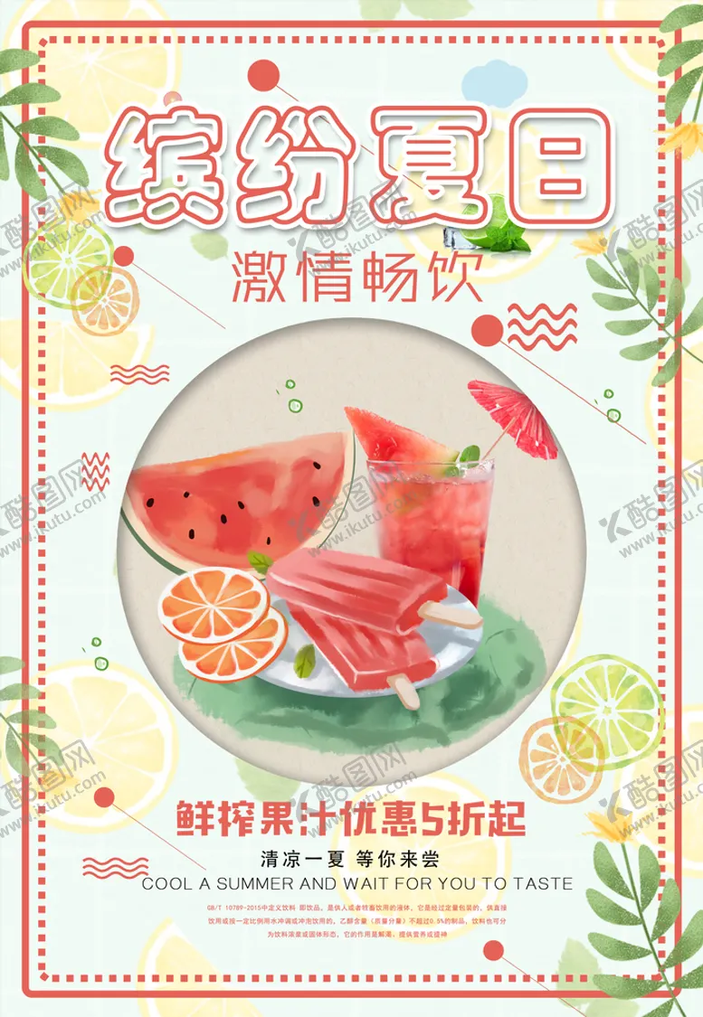 编号：50913810081610572435【酷图网】源文件下载-饮品促销海报