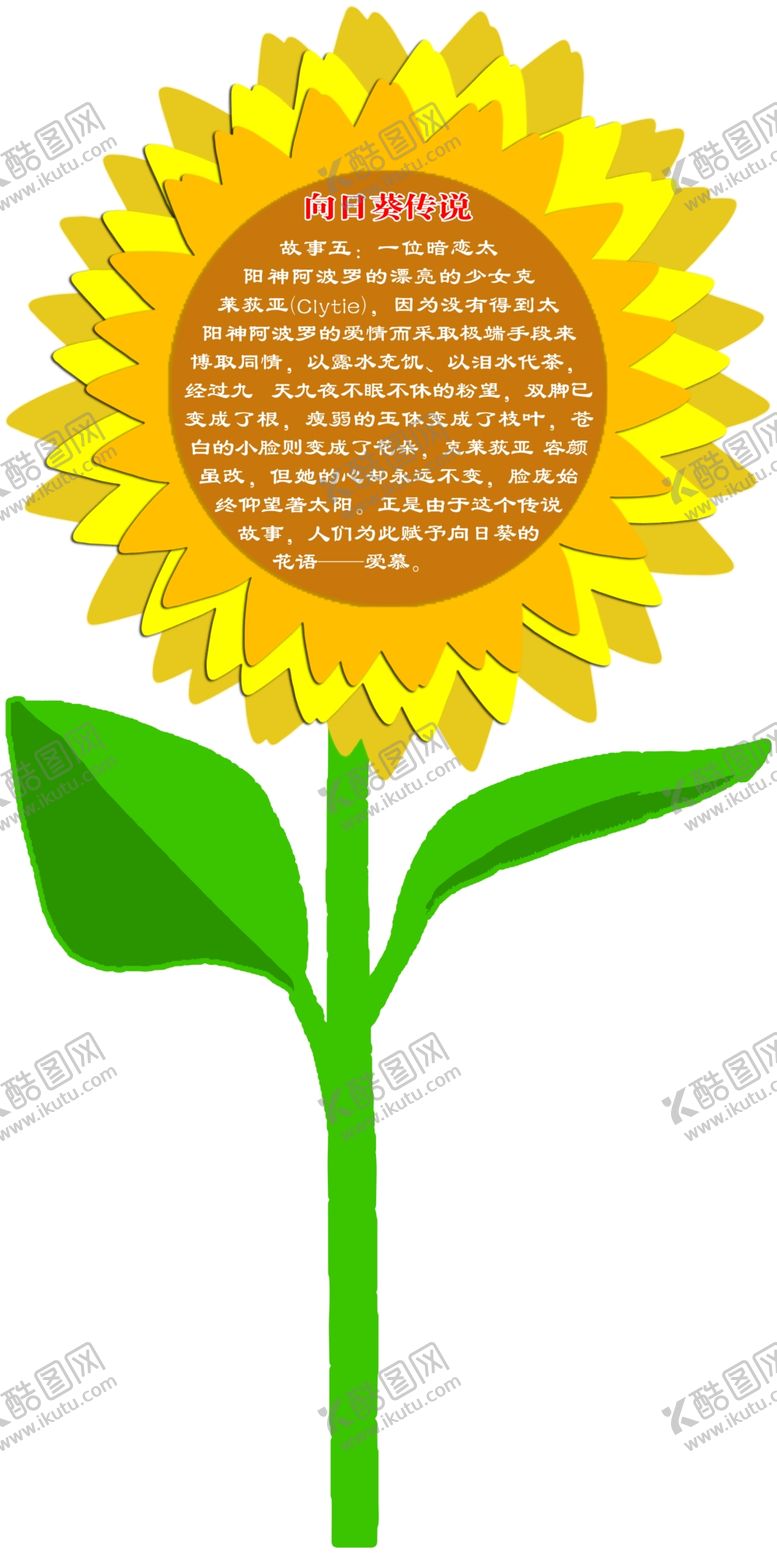 编号：57904505050730399032【酷图网】源文件下载-向日葵传说五