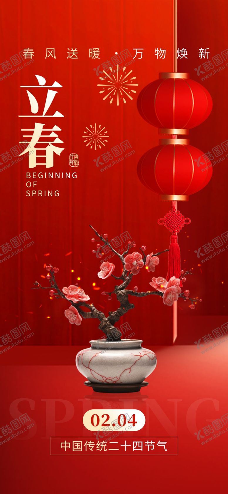 编号：43353604041410527425【酷图网】源文件下载-立春