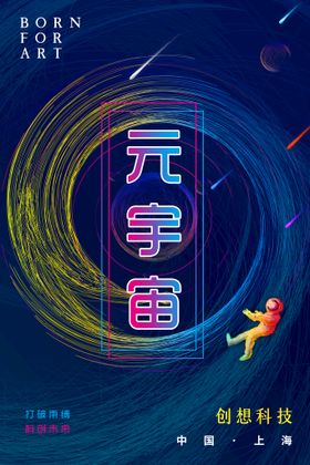 元宇宙科技 未来 创新 沃土