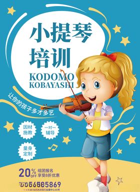 小提琴培训班海报