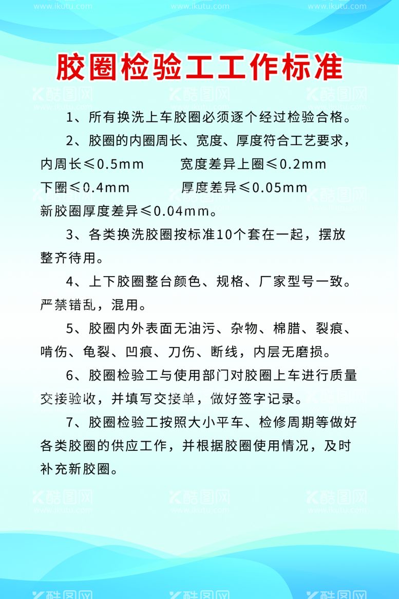 编号：73478912141739487986【酷图网】源文件下载-胶圈检验工工作标准制度