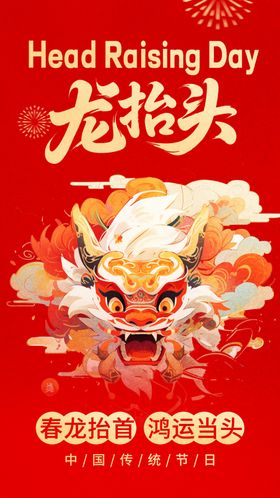 龙抬头民俗海报