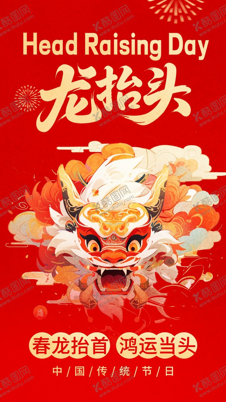 编号：26360104110030315942【酷图网】源文件下载-龙抬头民俗海报
